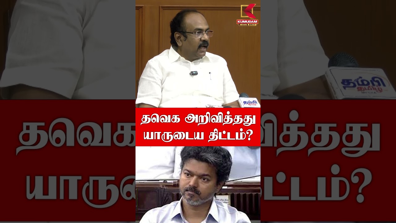தவெக அறிவித்தது யாருடைய திட்டம்? | Thangam Thennarasu | Maria Wilson | CM Vijay | Kumudam News
