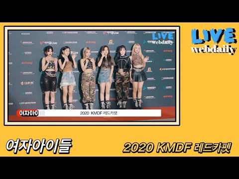여자아이들((G)I-DLE), 인형같은 미모 발산 (2020 KMDF 레드카펫)