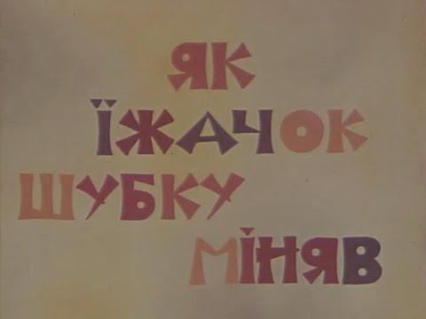 Їжачок і дівчинка