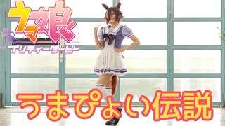 【ウマ娘】うまぴょい伝説踊ってみた【ウオッカコスプレ】