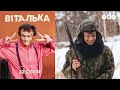 Виталька. Охота 
