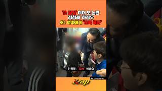 [세가지 뉴스/현장영상] 정청래·하정우, 초등생에 "오빠 해봐" 논란...野 "아동 학대"#shorts