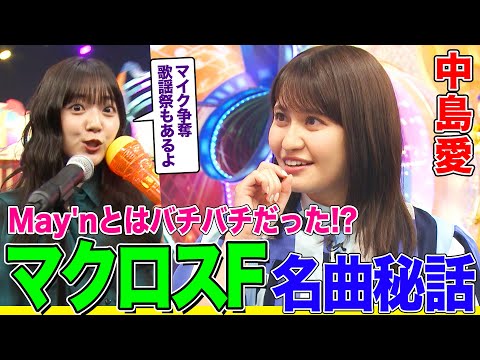 声優・中島愛の「マクロスF」名曲秘話にオーイシ&鈴木愛理も大興奮！「ライオン」「星間飛行」etc 大御所作詞家の名言も【アニソン神曲カバーでしょdeショー‼】