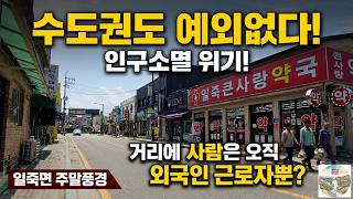 경기 안성시 일죽면 주천리 수도권도 예외없는 인구소멸과 고령화/외국인 노동자들의 삶과 잊혀가는 우리의 거리/경기 안성시 일죽면 주말풍경… 영상 썸네일