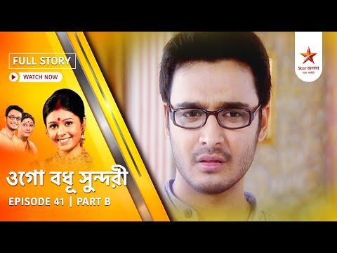 Full Episode | Ogo Badhu Sundari | Episode 41 | Part B