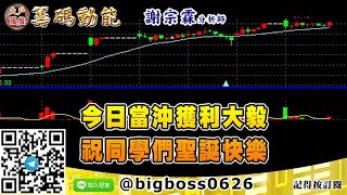 【大戶羅盤籌碼動能】 #謝宗霖1224，今日當沖獲利大毅 祝同學們聖誕快樂 (圖)