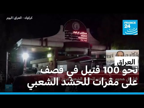 مراسل فرانس24 بالعراق: ارتفاع حصيلة ضحايا الهجمات على مقرات للحشد الشعبي لنحو 100 قتيل