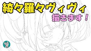 【作業配信】　ホロライブ：綺々羅々ヴィヴィ　描く！