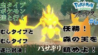 アレンがむしタイプ縛りで旅をする！【ポケモン アルセウス レジェンズ】#6