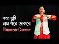 Kobe Tumi Naam Dhore Dakbe Dance Cover | Ei Bhalobasa Tomake Pete Chai | Nacher Jagat