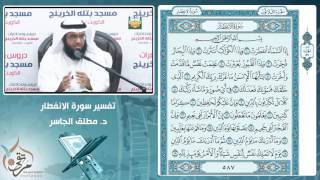 تفسير سورة الانفطار