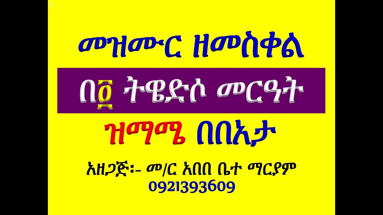 #መዝሙር፡ ዘጽጌ፡ በ፬ ትዌድሶ መርዓት #ዝማሜ በበአታ