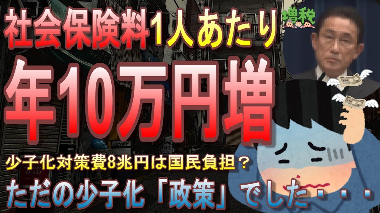 国民負担率5割越えはほぼ確定しました・・・自民党、少子化対策の財源に国債否定。社会保険料引き上げの場合は年10万円負担増というとんでもないことになった【こども・子育て支援加速化プラン】