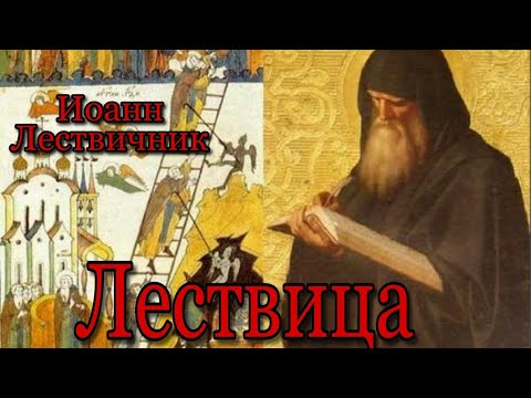 Аудиокнига Преподобный Иоанн Лествичник. ЛЕСТВИЦА. Часть 1