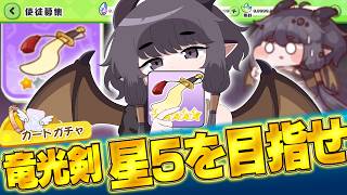 【トリッカル】竜光剣ガチ５凸チャレンジ！？ 作ってエリフロに殴り込め！