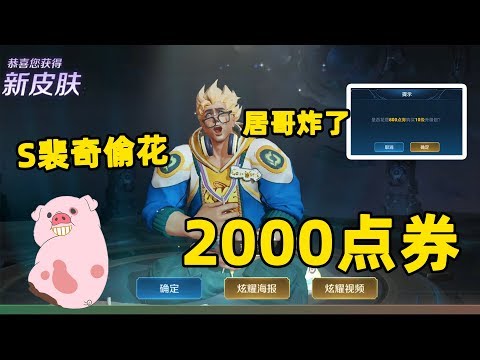 王者荣耀：S裴奇乱花2000点券升级战令！居哥回来你就凉了