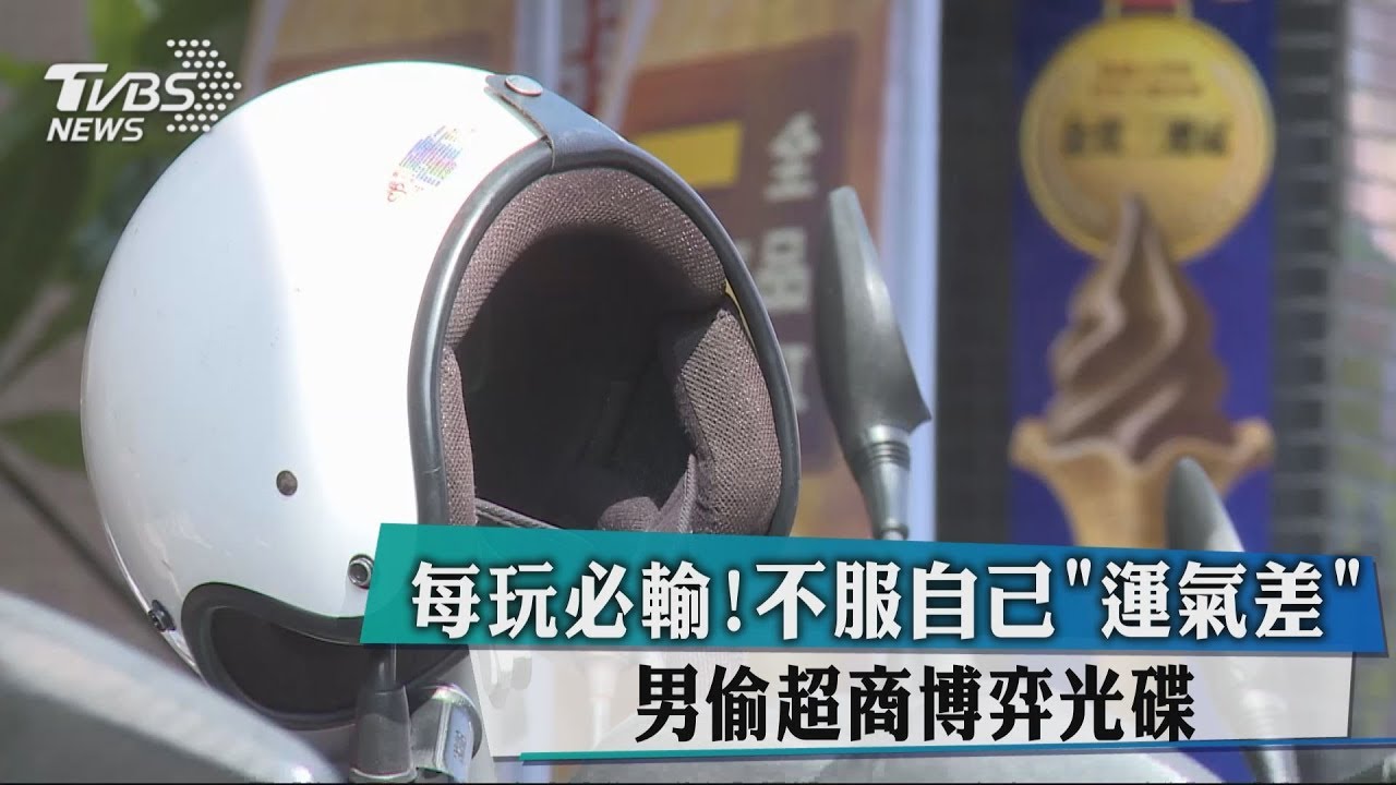 每玩必輸!不服自己「運氣差」 男偷超商博弈光碟