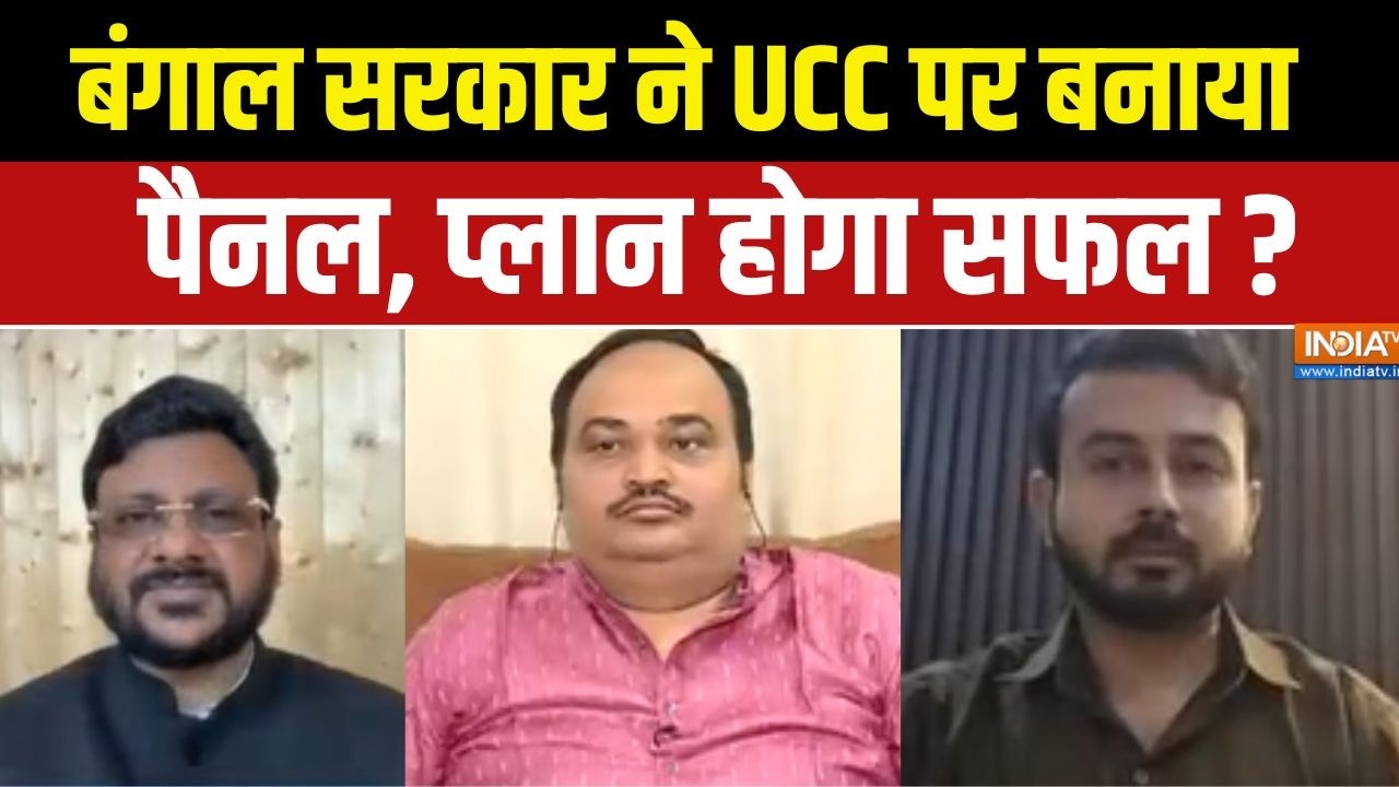 UCC In India:बंगाल सरकार ने UCC पर बनाया पैनल, प्लान होगा सफल ? | West
