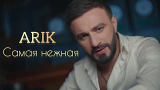 Arik DUMIKYAN - Самая Нежная (2022)