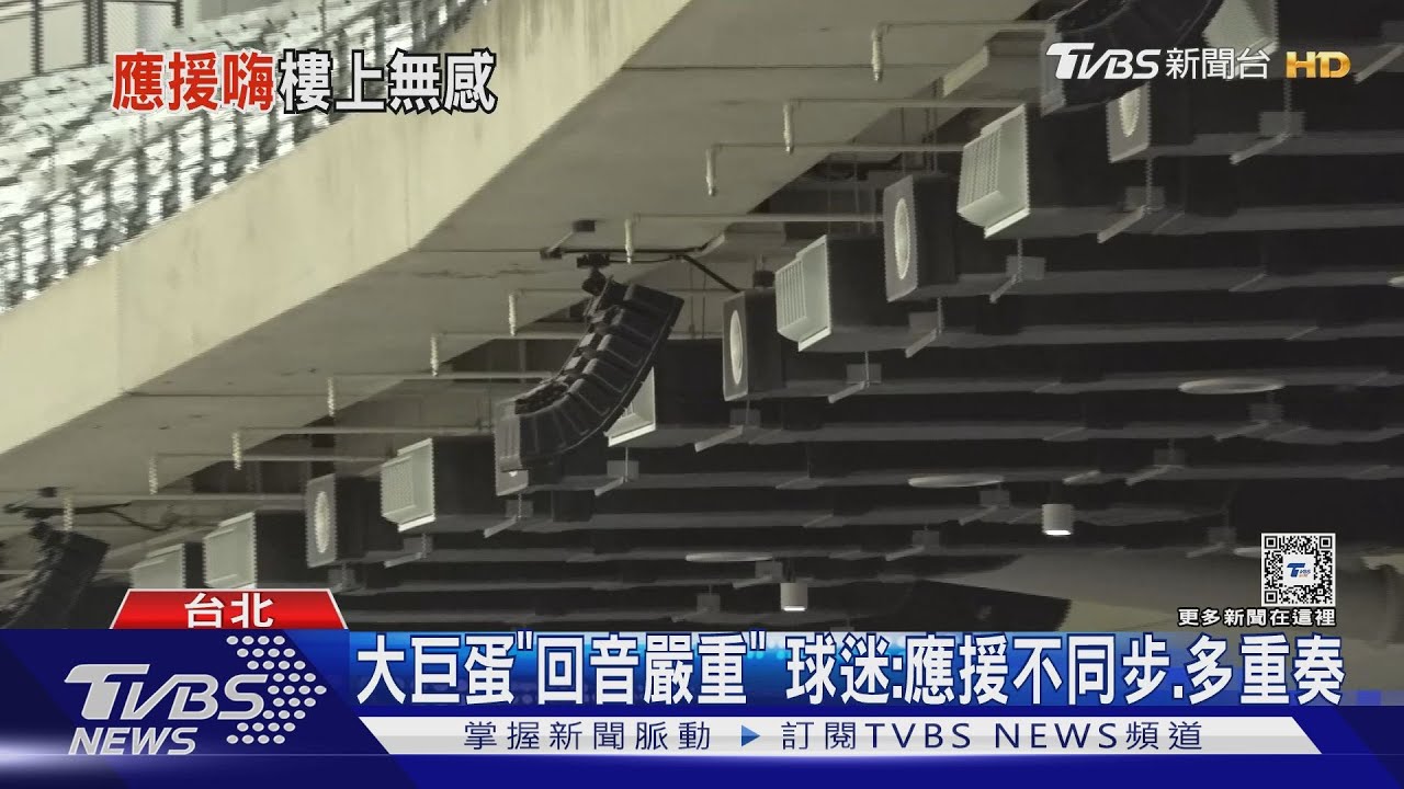 大巨蛋「應援曲」聽嘸 球迷:高級場地、低級音響