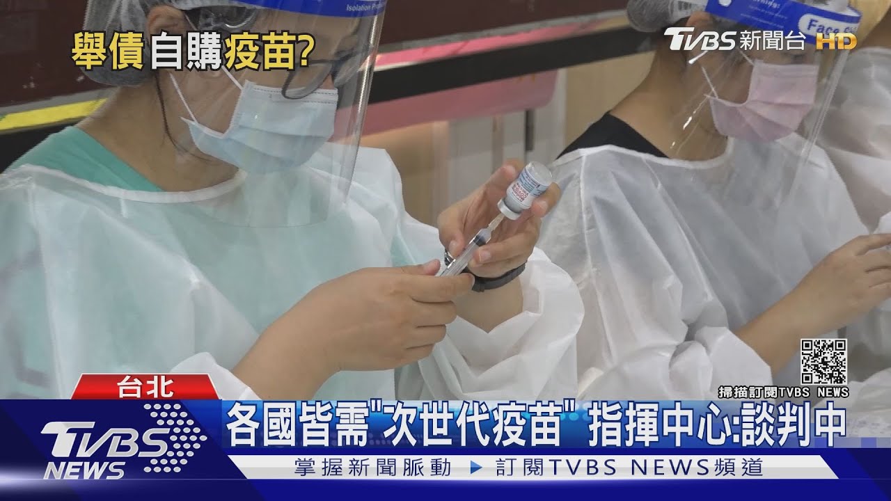 舉債80億自購疫苗 北市府擬「買第三劑」避免疫情延燒
