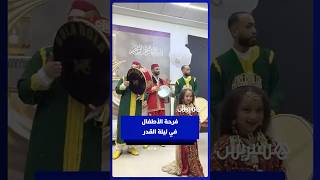 ليلة 27 من رمضان .. آباء وأمهات يوثقون لحظات مميزة لأطفالهم وهم يرتدون اللباس التقليدي thumbnail