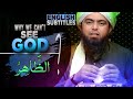 ] English ] Why we can't see GOD ??? الظَّاهِر !!  @EngineerMuhammadAliMirzaClips