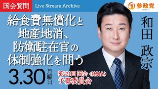 【国会中継】「給食費無償化と地産地消、防衛駐在官の体制強化を問う」衆議院議員 和田政宗 国会質疑 令和8年3月30日 参政党