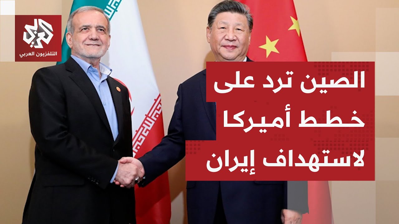 الصين تعلن خطواتها لحماية مصالحها في إيران ردا على التهديدات الأميركية باله?