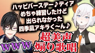 レヴィさんの即興バースデーソングに感動する四季凪さん【四季凪アキラ切り抜き】にじさんじ・レヴィエリファ・誕生日逆凸