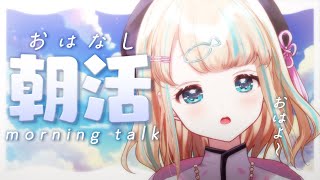 - 【朝活】久しぶりの朝活!ねむねむじゃけどおはなしするぞ☀【夢川かなう/リアクト/Vtuber】