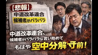 【悲報】中道改革連合、空中分解寸前！