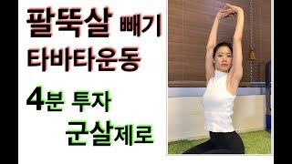 팔뚝살 빼기 타바타 운동(arm & triceps work out) - 강하나 스트레칭(2019.03)
