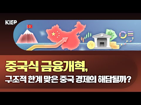  중국 금융산업에 대한 당 영향력 강화…한국의 돌파구는?
