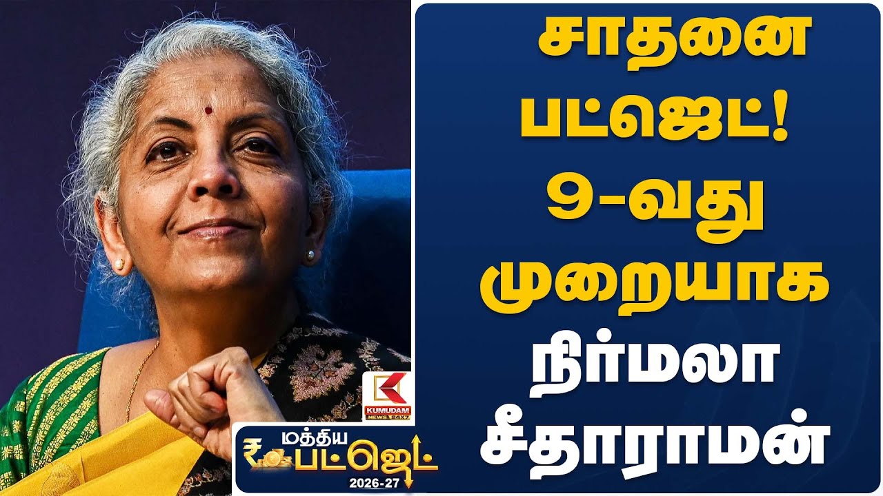சாதனை பட்ஜெட்! 9வது முறையாக நிர்மலா சீதாராமன்| Finance Minister Meeting | Budget 2026