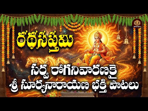 Sri Suryanarayana Bhakthi Songs Telugu | Ratha Saptami Special 2026 | Lord Surya Devotional Songs