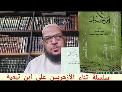 ثناء الأزهريين على شيخ الإسلام ابن تيمية: شهادة محمد رجب البيومي