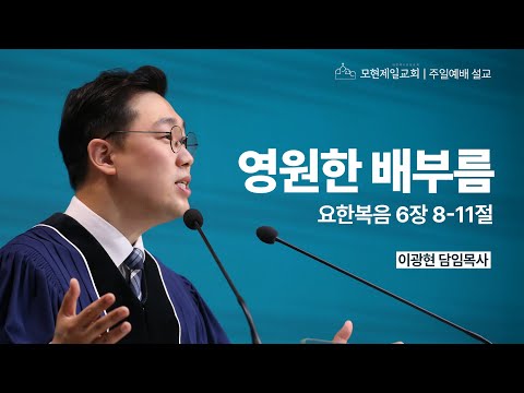 영원한 배부름 | 요한복음 6:8~11 | 이광현 담임목사 | 모현제일교회 주일예배 설교 (2025년 6월 1일)