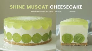 노오븐💚 샤인머스켓 치즈케이크 만들기 : No-Bake Shine Muscat Cheesecake Recipe : シャインマスカットチーズケーキ | Cooking tree