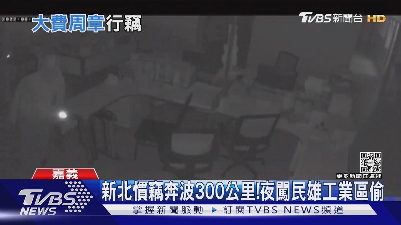 新北慣竊奔波300公里！夜闖民雄工業區連3偷
