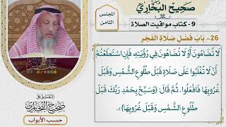 376- باب فضل صلاة الفجر - كتاب مواقيت الصلاة - صحيح البخاري - عثمان الخميس