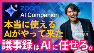 驚愕の進化を遂げた!zoomのAIコンパニオンの使い方と始め方