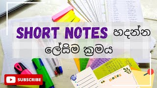 Short Notes හදන ලේසිම විදිය📝|Short Notes tips sinhala | Study with me #shortnotes #studytips