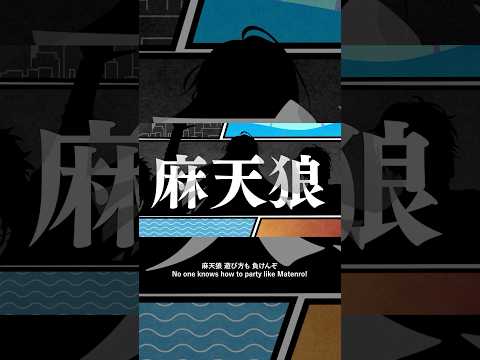 「パピヨン」麻天狼 Part2 #ヒプノシスマイク #ヒプマイ  #hypmic #麻天狼