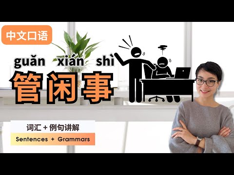 【Notícias do tubo - guǎn xián shì】Língua coloquial chinesa | Cada língua chinesa é gratuita para aprender chinês