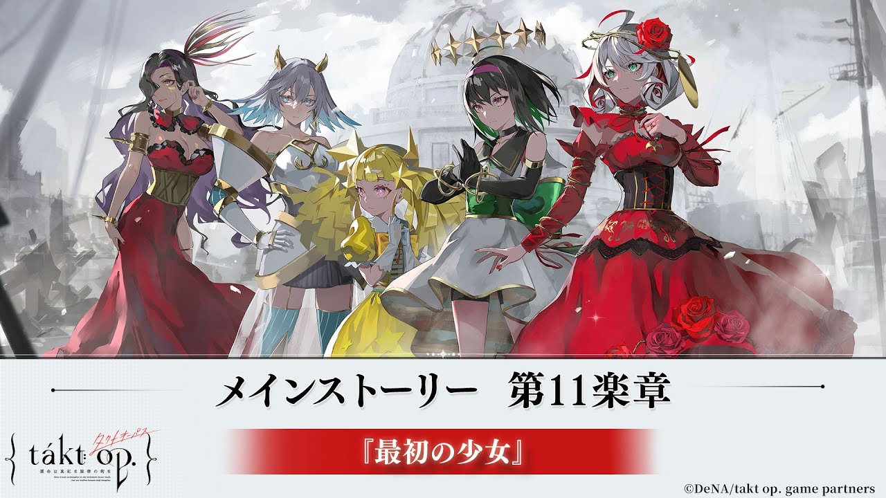 【タクトオーパス】メインストーリー　第11楽章「最初の少女」