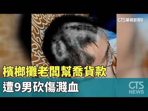 公親變事主？　檳榔攤老闆幫喬貨款　遭9男砍傷濺血