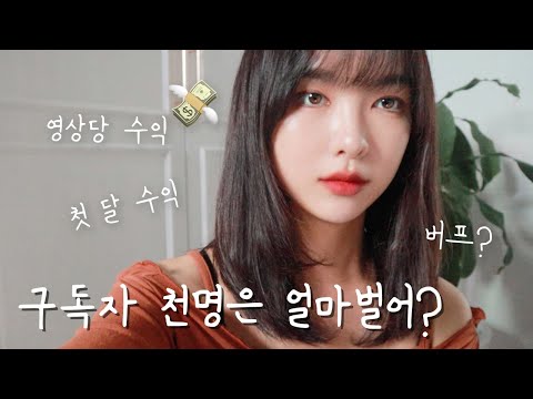 유튜브 수익 공개