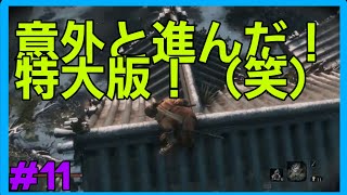 [SEKIRO]＃11 完全初見のぴん吉のセキロー