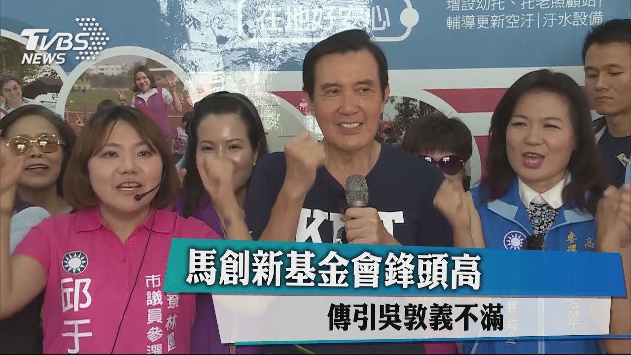 馬創新基金會鋒頭高 傳引吳敦義不滿
